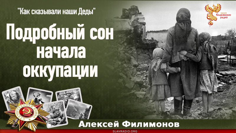 Подробный сон начала оккупации