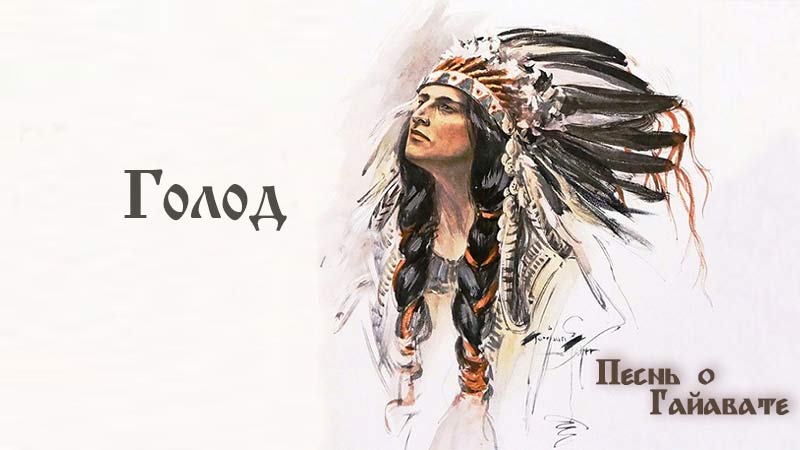 Песнь о Гайавате. Часть 20