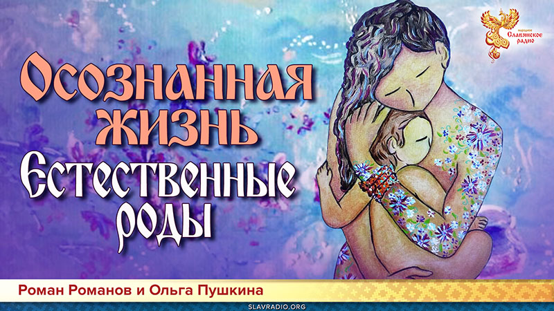 Осознанная жизнь. Естественные роды