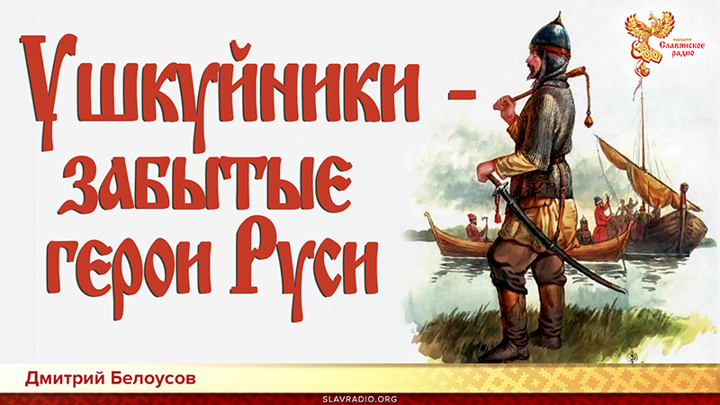 Ушкуйники - забытые герои Руси