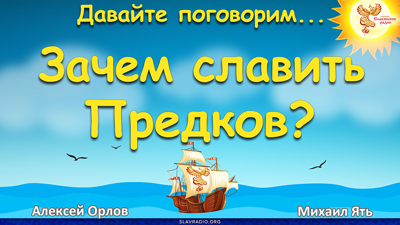 Зачем славить Предков?