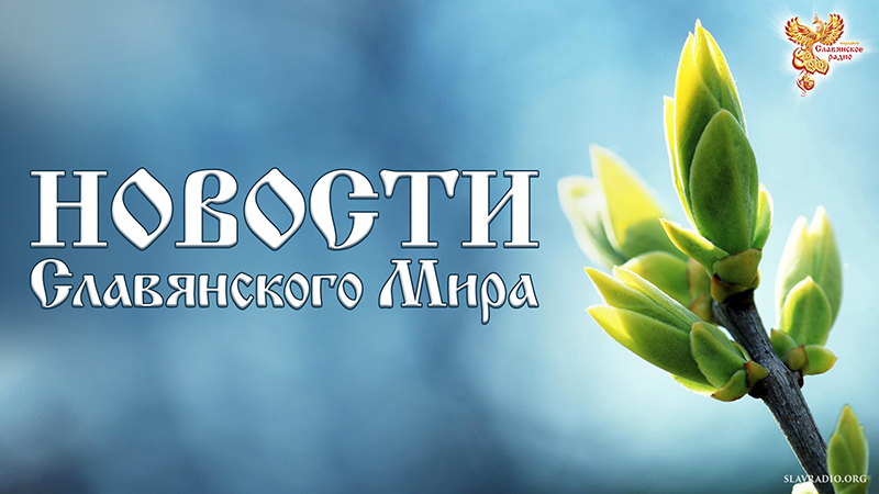 Новости Славянского Мира. Выпуск 147