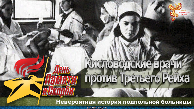 Кисловодские врачи против Третьего Рейха: невероятная история подпольной больницы