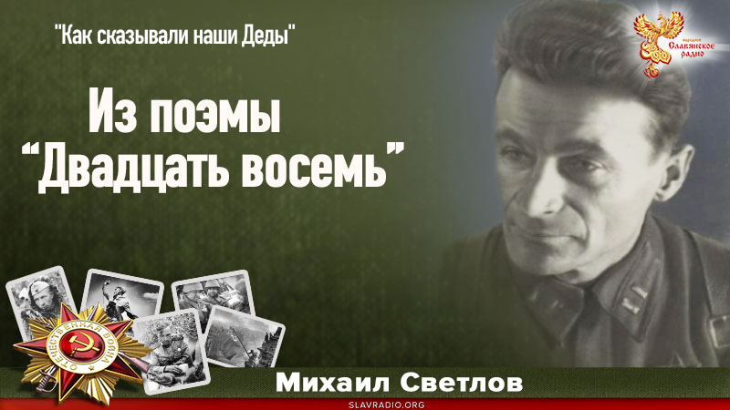 Из поэмы "Двадцать восемь"