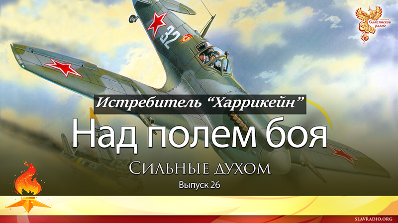 Над полем боя. Сильные духом. Выпуск 26