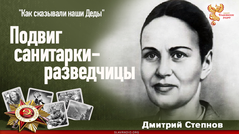Подвиг санитарки-разведчицы