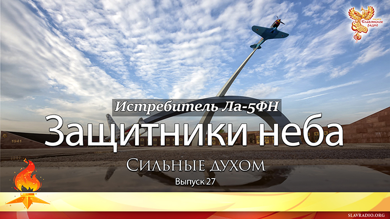Защитники неба. Сильные духом. Выпуск 27