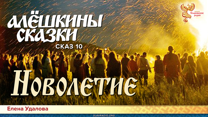 Алёшкины сказки. Сказ 10. Новолетие