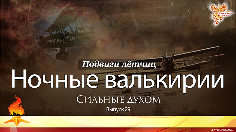 Ночные валькирии. Сильные духом. Выпуск 29
