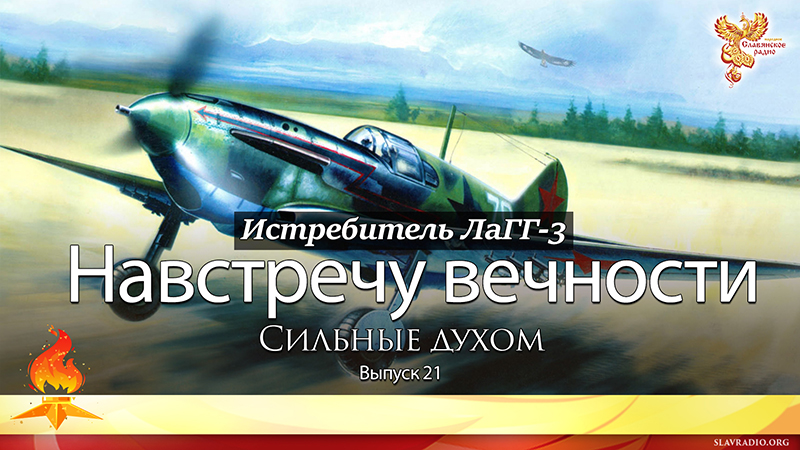 Навстречу вечности. Сильные духом. Выпуск 21