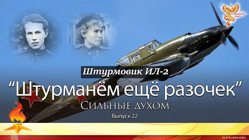 Штурманём ещё разочек. Сильные духом. Выпуск 22