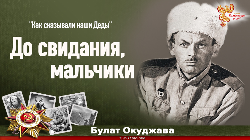 До свидания, мальчики 