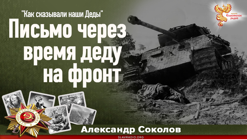 Письмо через время деду на фронт