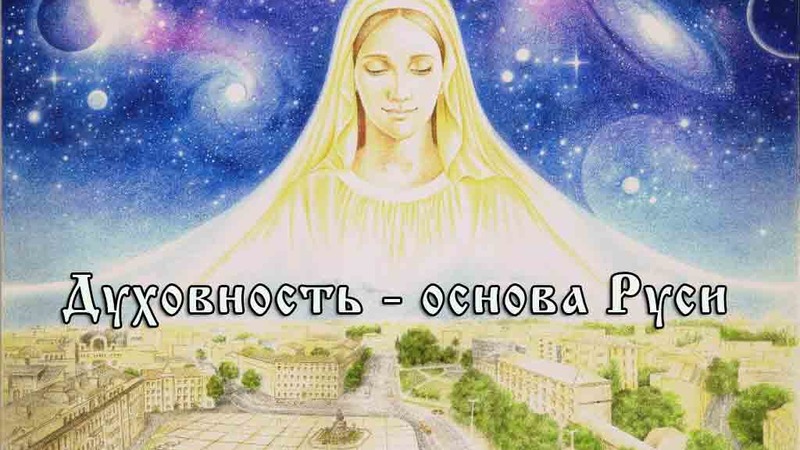 Духовность - основа Руси