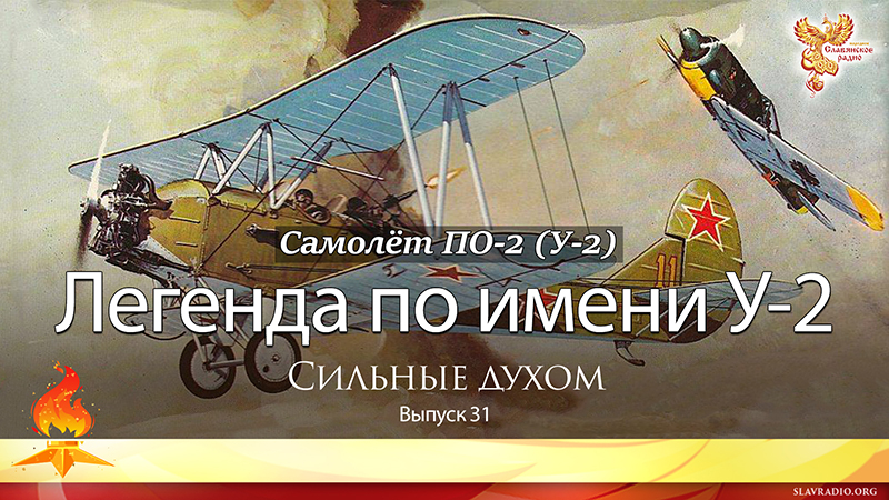 Легенда по имени У-2. Сильные духом. Выпуск 31