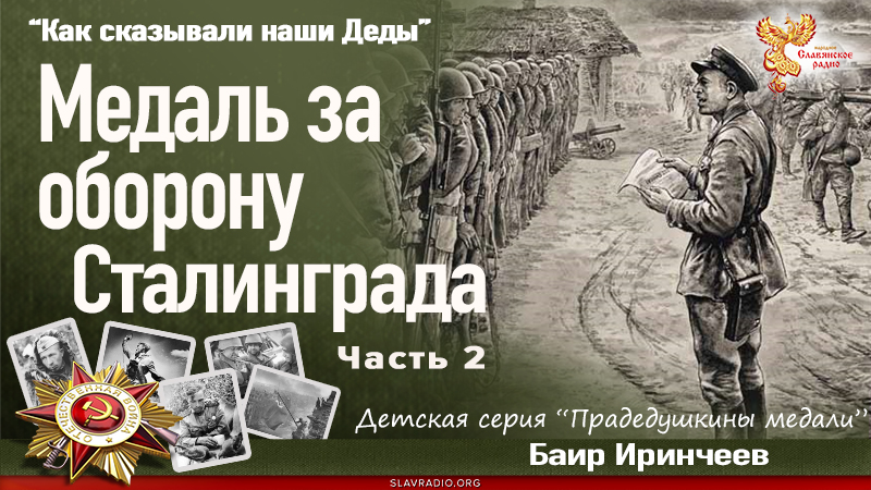Медаль за оборону Сталинграда. Часть 2