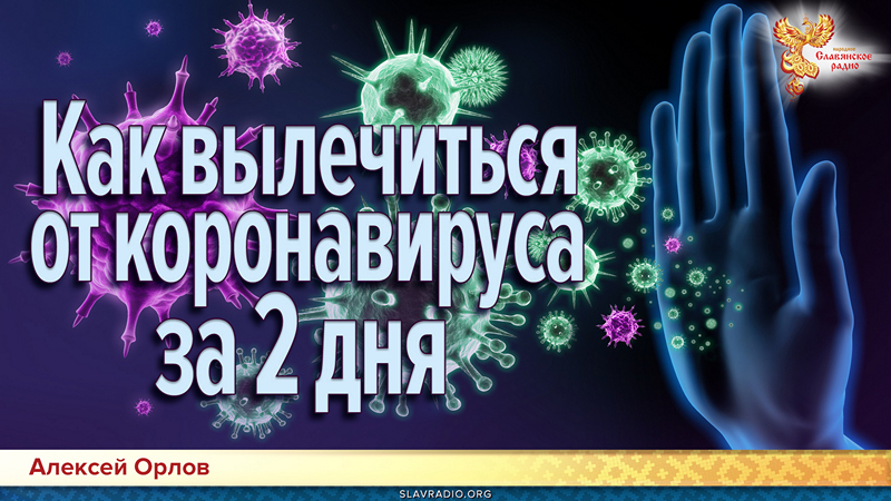 Как вылечиться от КоронаВируса за 2 дня?