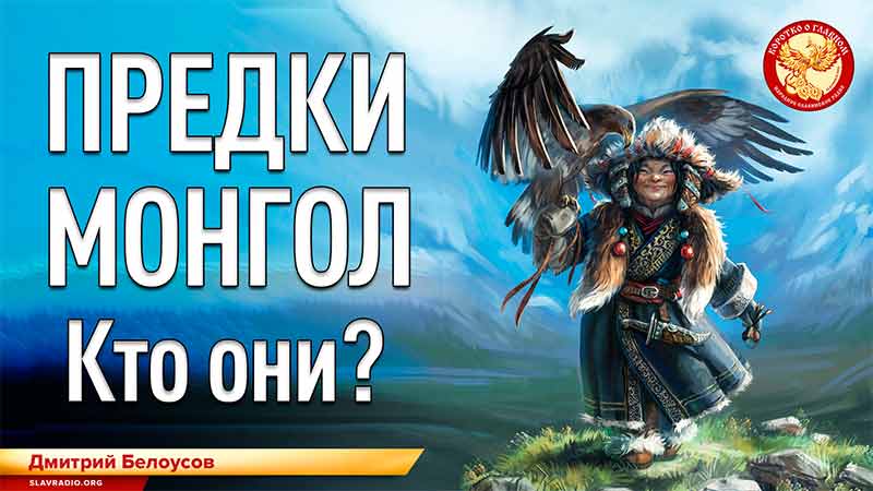 Предки монгол. Кто они?