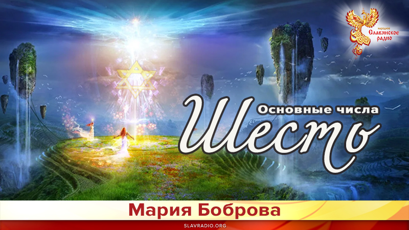 Основные числа. Шесть