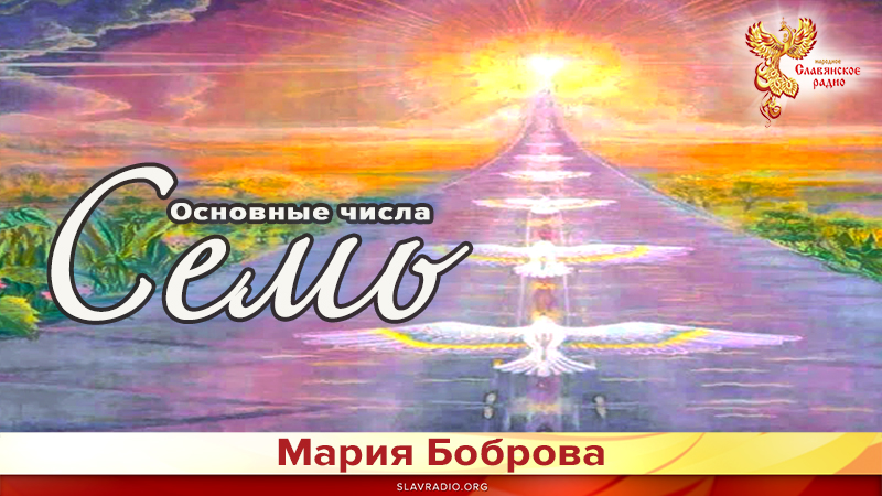 Основные числа. Семь