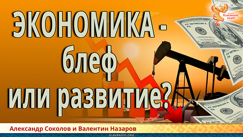 Экономика &ndash; блеф или развитие?