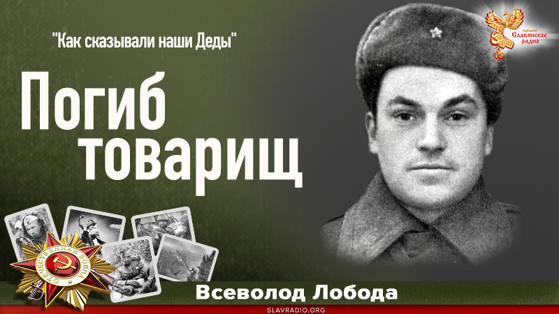 Погиб товарищ 