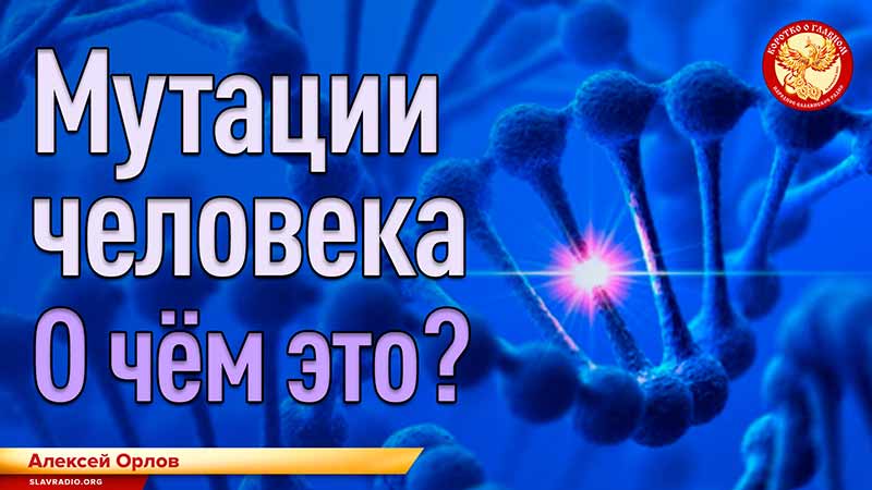 Мутации человека. О чём это