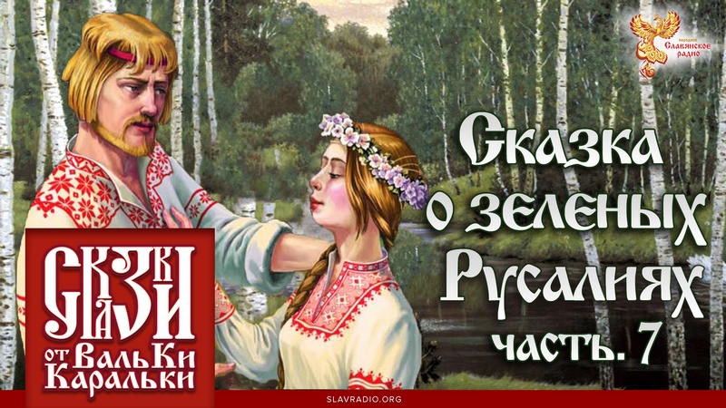 Сказка о зеленых Русалиях. Часть 7
