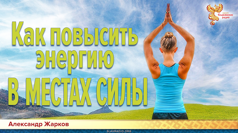 Работа с местами силы для повышения энергетики и осознанности