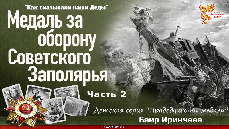 Медаль за оборону Советского Заполярья. Часть 2