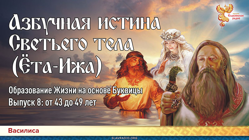 Азбучная истина Светьего тела (Ёта-Ижа) Образование Жизни на основе Буквицы. Выпуск 8: от 43 до 49 лет