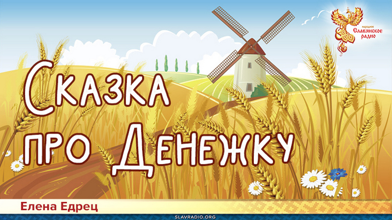 Сказка про Денежку 