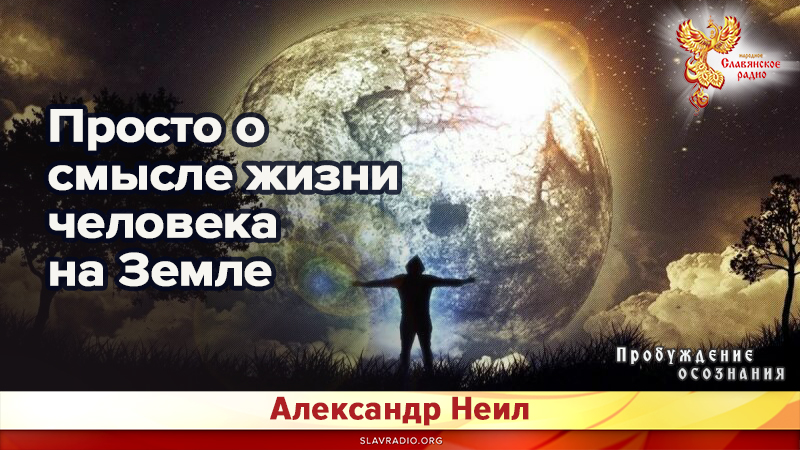 Просто о смысле жизни человека на Земле