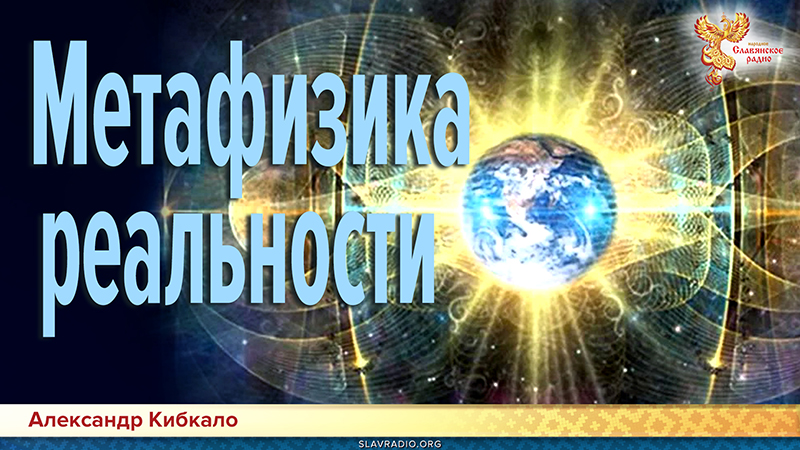  Метафизика реальности