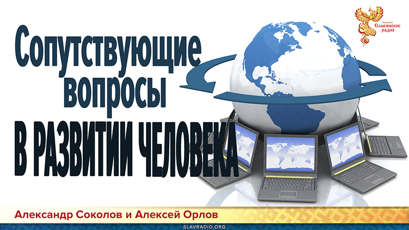Сопутствующие вопросы в развитии человека