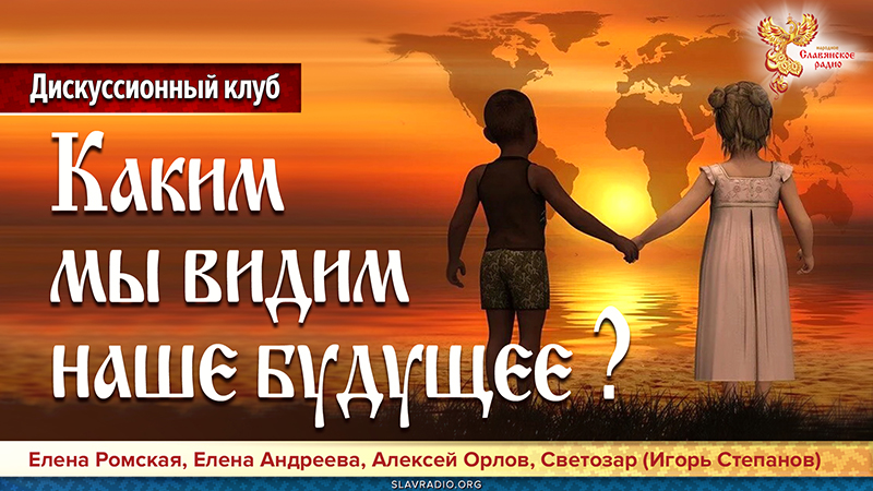  Каким мы видим наше будущее?