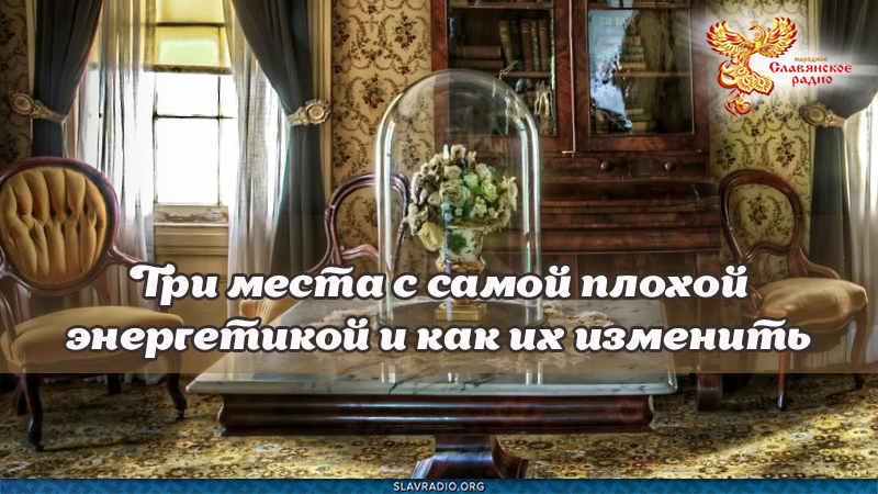 Три места с самой плохой энергетикой и, как их изменить