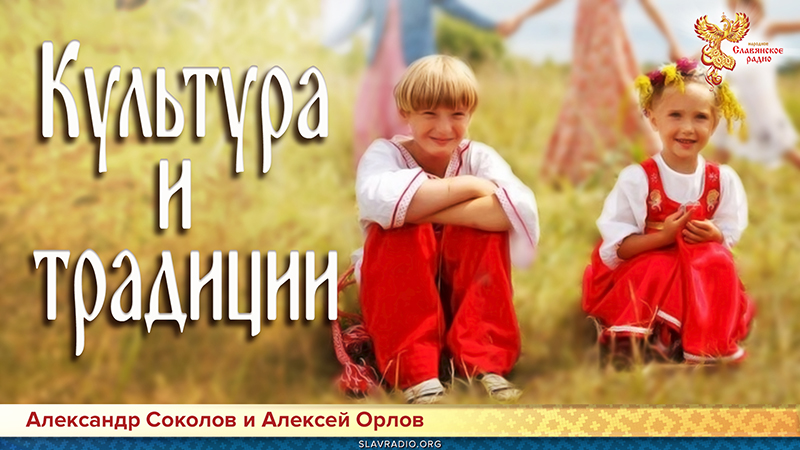  Культура и традиции