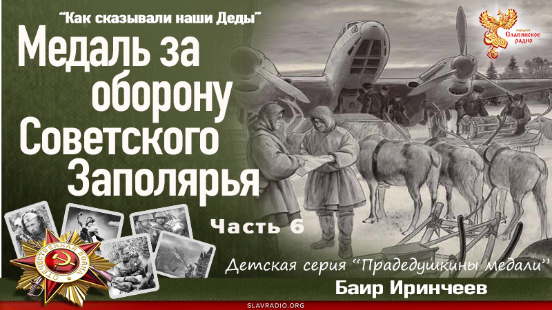 Медаль за оборону Советского Заполярья. Часть 6