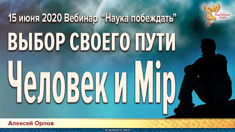 ЧЕЛОВЕК И МIР. Наука побеждать. Выбор своего пути. Вебинар