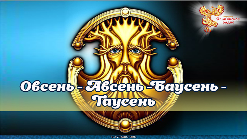 Овсень (Авсень)