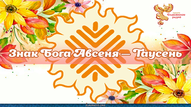 Знак Бога Авсеня &mdash; Таусень