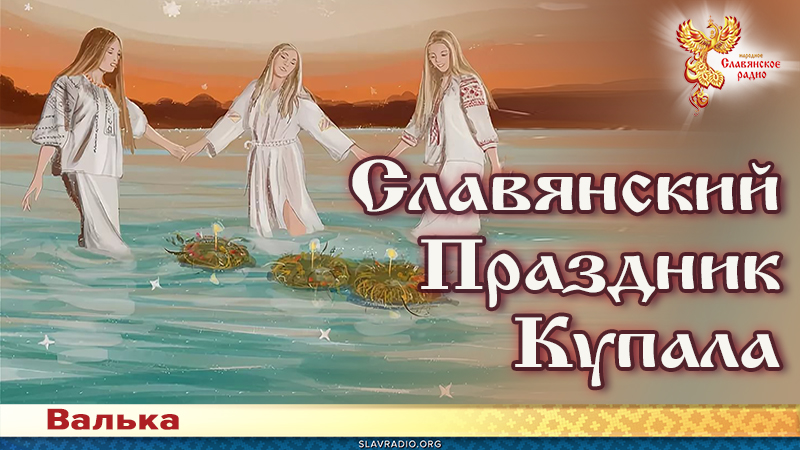Славянский Праздник Купала его традиции и история