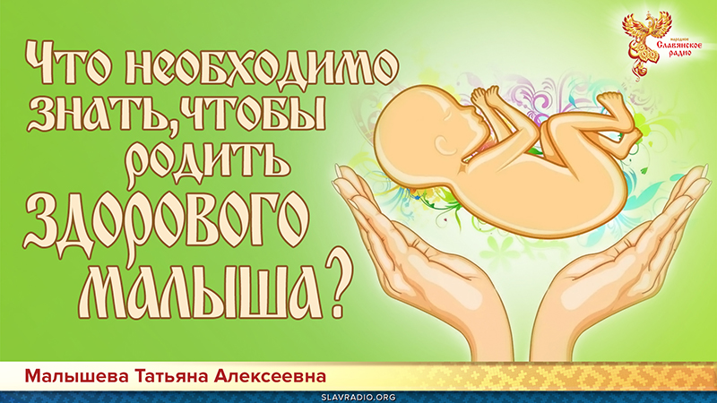Что необходимо знать женщине, мечтающей родить здорового и счастливого малыша 