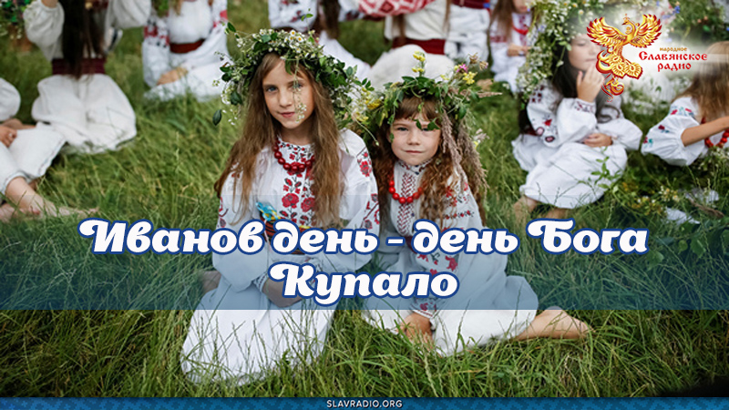 Иванов день - день Бога Купало