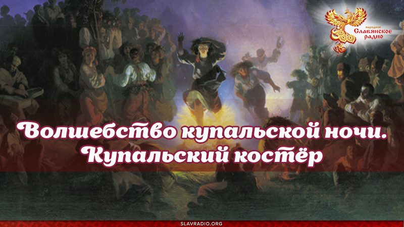 Волшебство купальской ночи. Купальский костёр