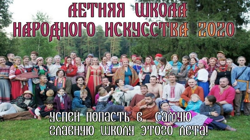 Летняя школа народных искусств 2020