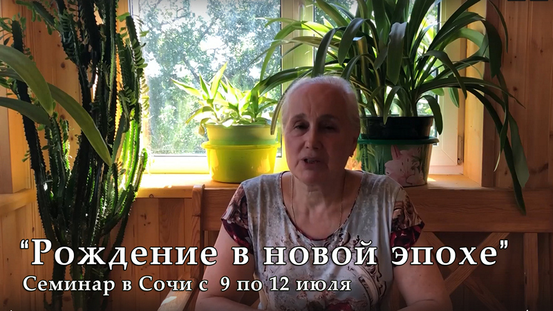 Рождение в новой эпохе