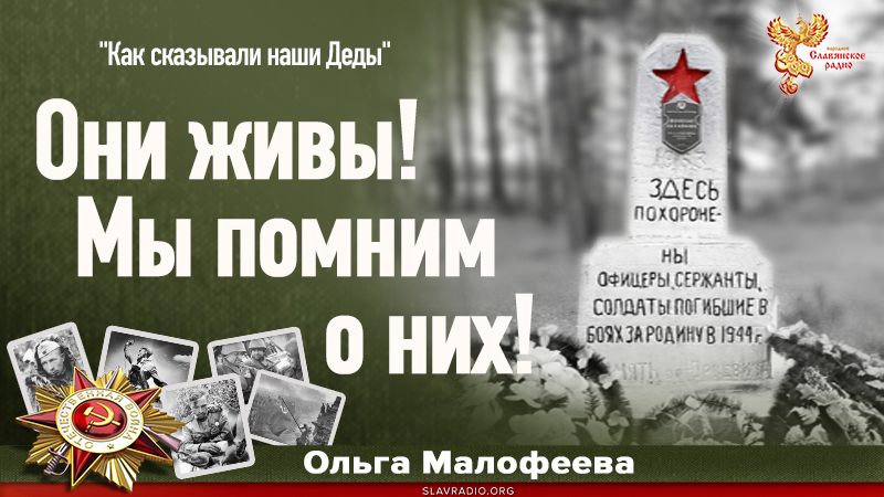 Они живы! Мы помним о них!