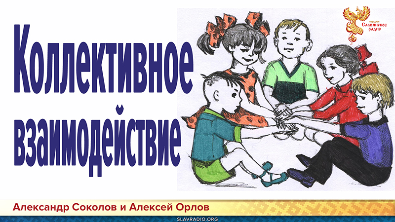 Коллективное взаимодействие
